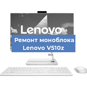 Ремонт моноблока Lenovo V510z в Самаре